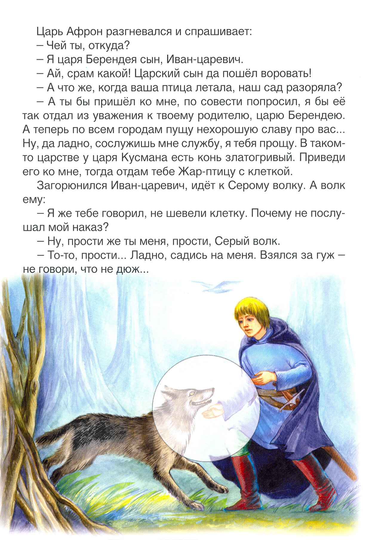 Иван-царевич и Серый волк (сказки с наклейками) - фото №4