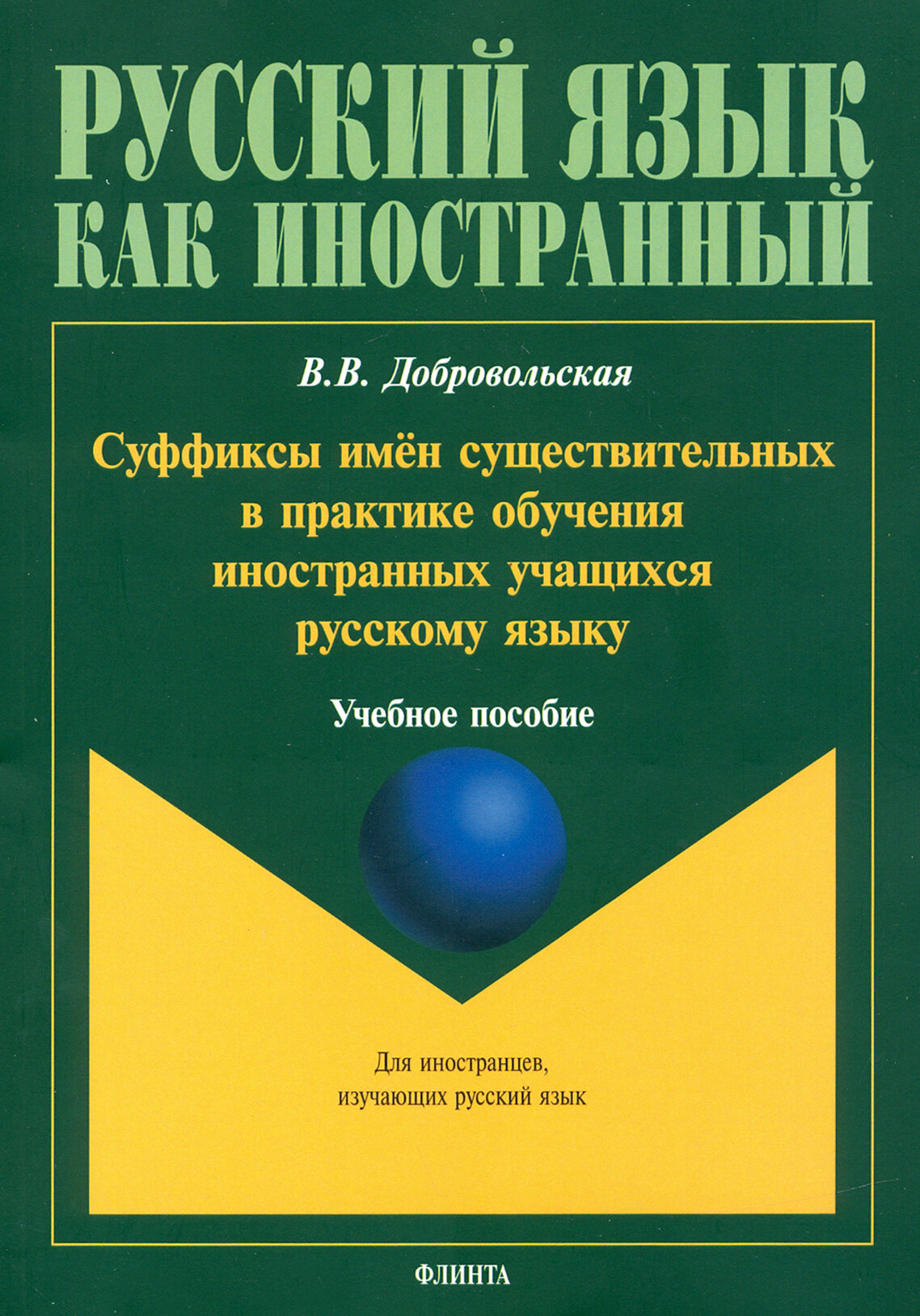 Суффиксы имён существительных в практике обучения иностранных учащихся русскому языку. Учебное пос.