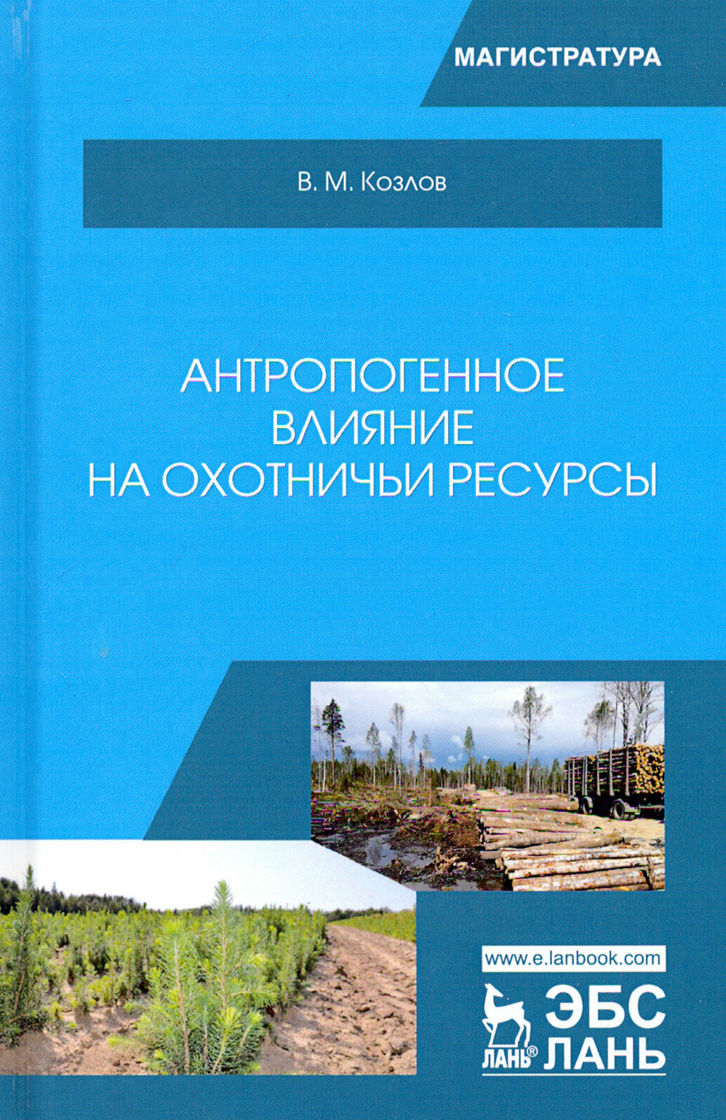 Антропогенное влияние на охотничьи ресурсы. Учебное пособие - фото №3