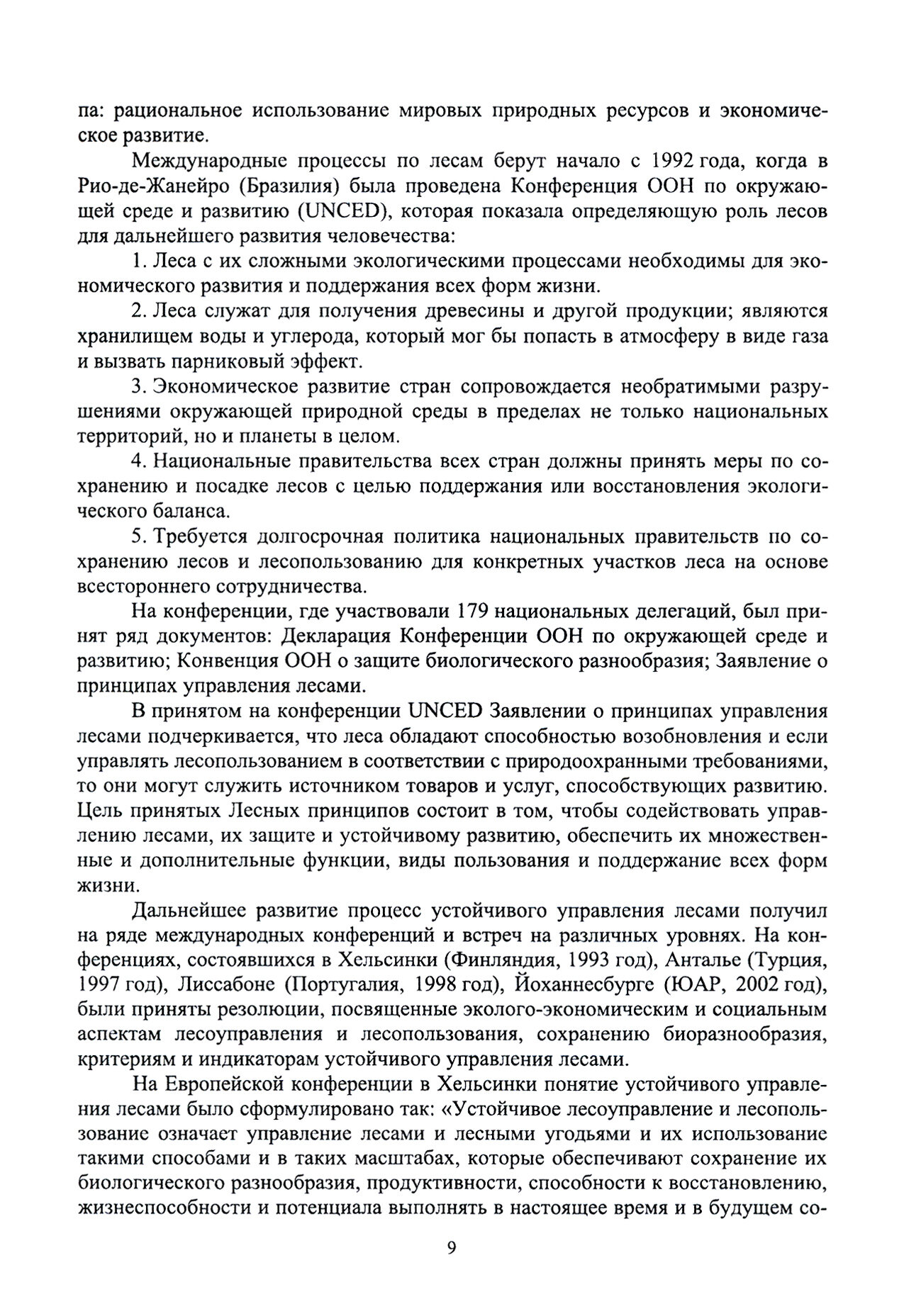 Правовые и социальные аспекты устойчивого лесоуправления. Учебник - фото №4