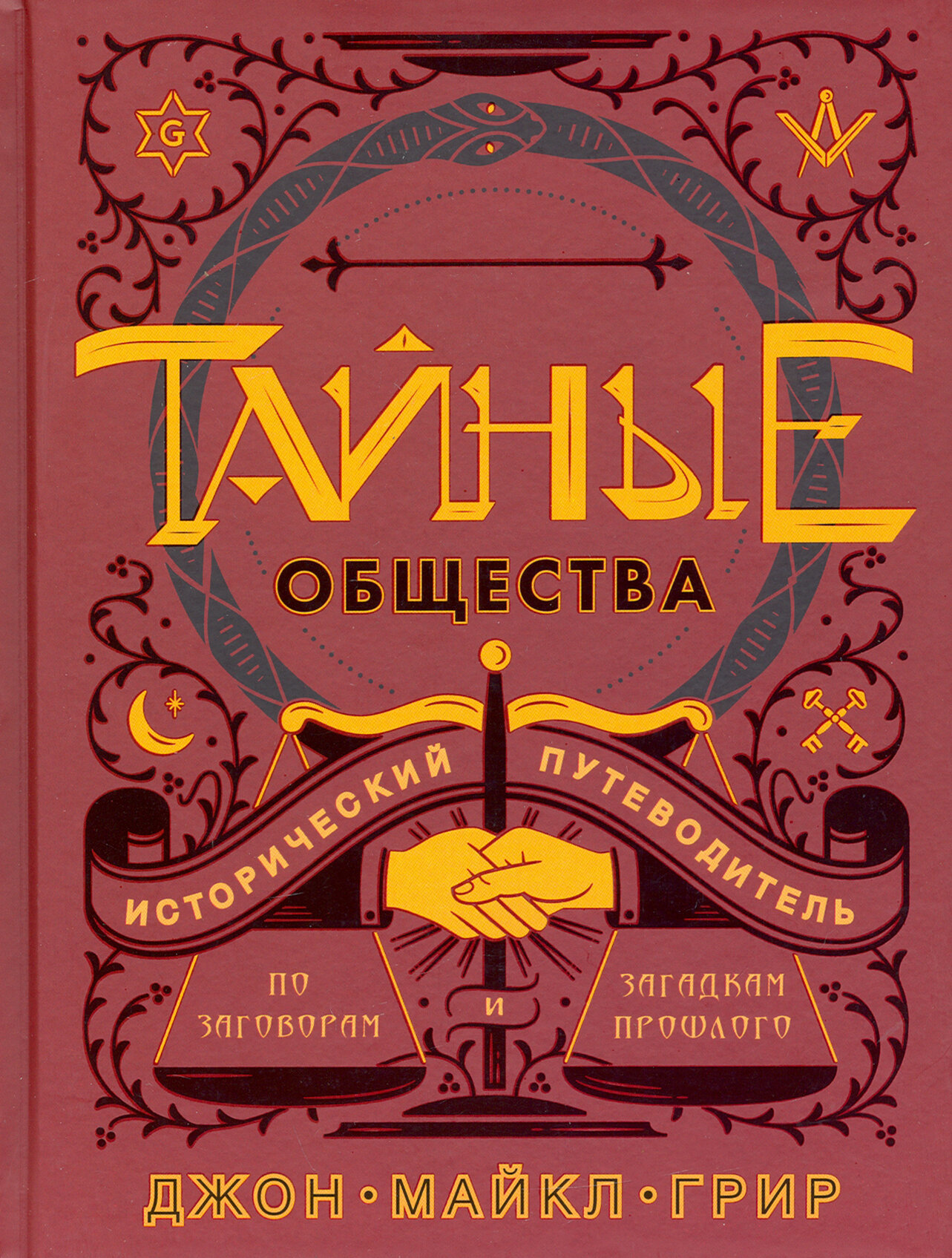 Тайные общества. Исторический путеводитель - фото №10