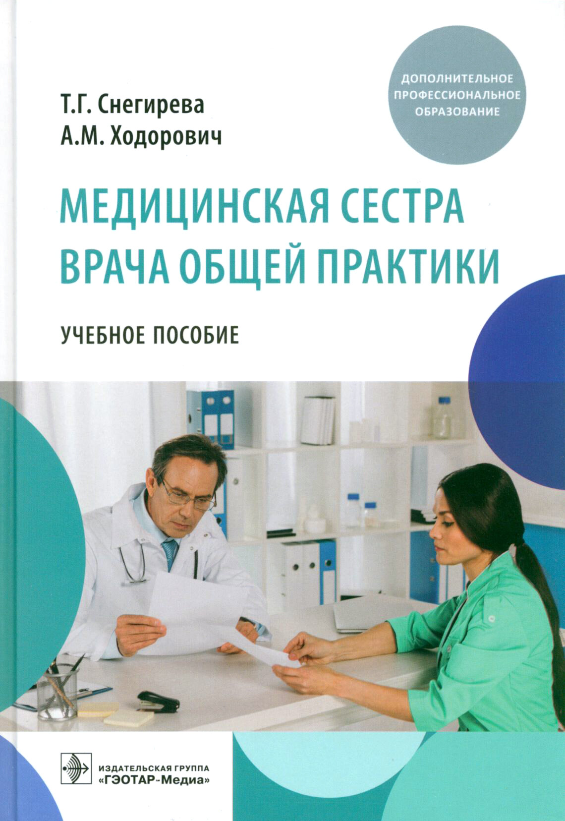 Медицинская сестра врача общей практики. Учебное пособие - фото №6