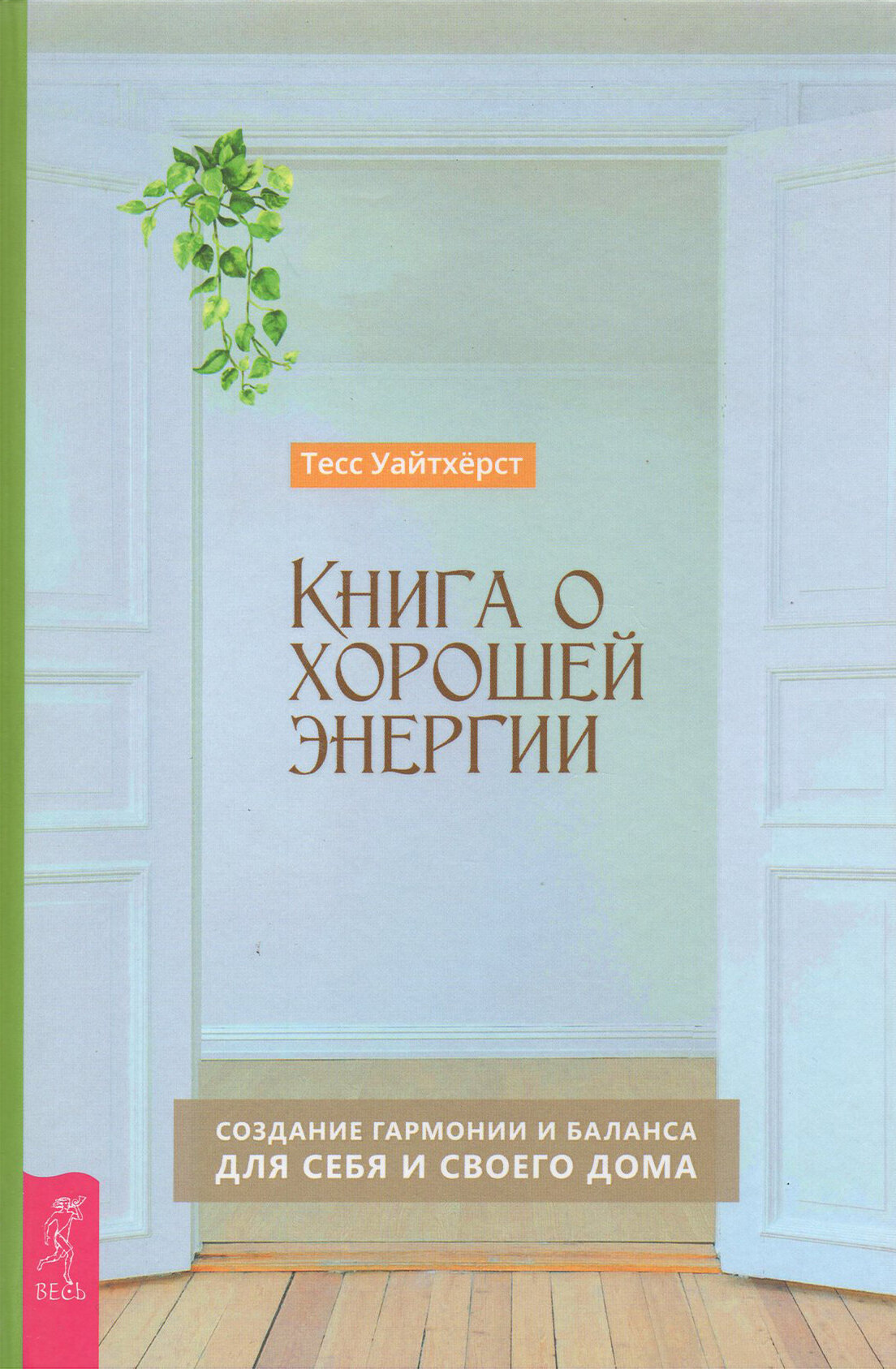 Книга о хорошей энергии. Создание гармонии и баланса для себя и своего дома - фото №14