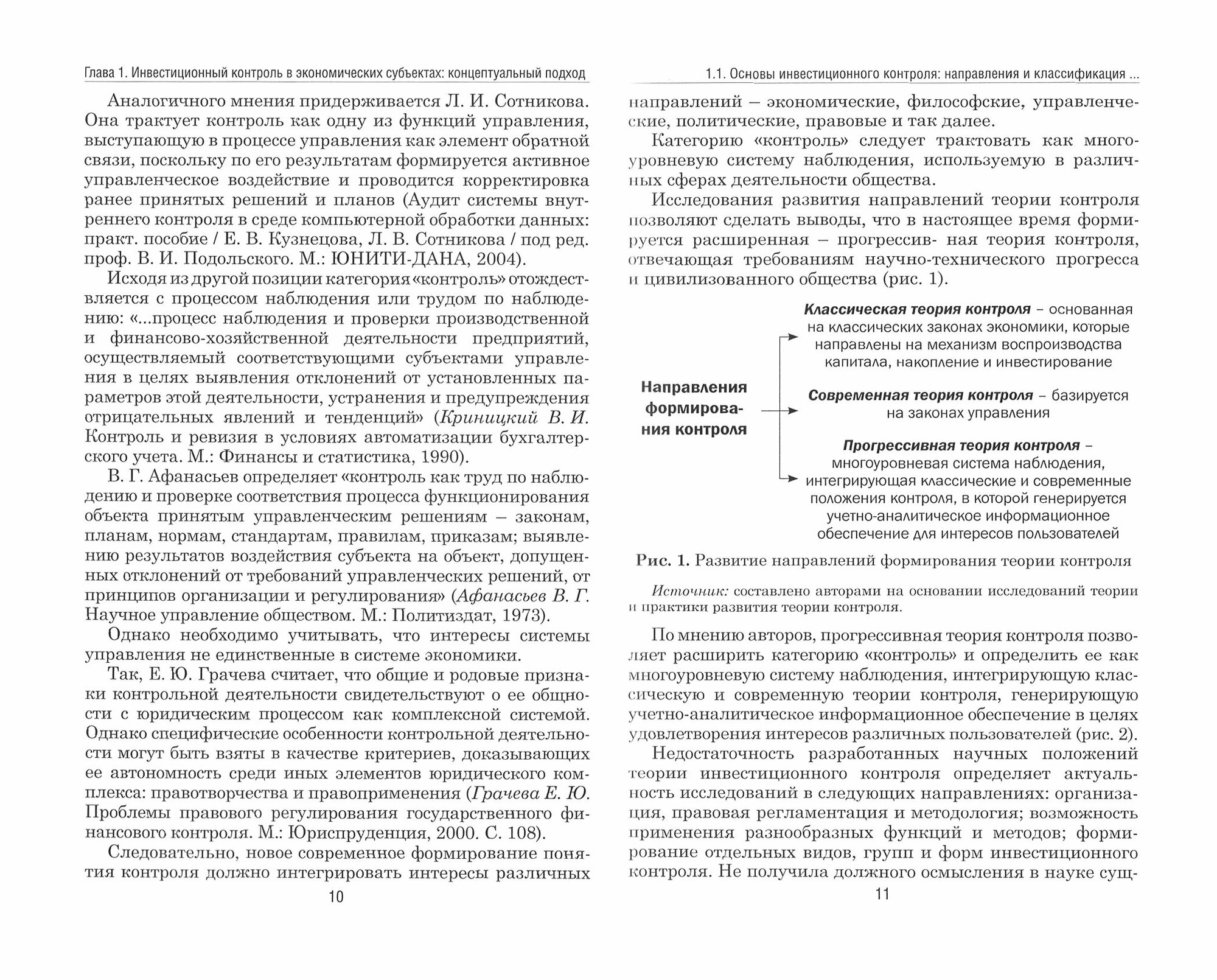 Инвестиционный контроль и аудит в экономических субъектах - фото №2