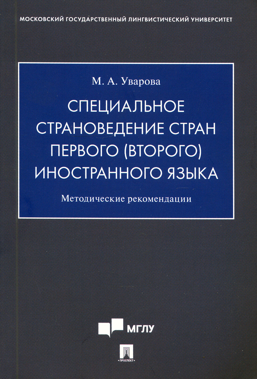 Специальное страноведение стран первого (второго) иностранного языка. Методические рекомендации - фото №2