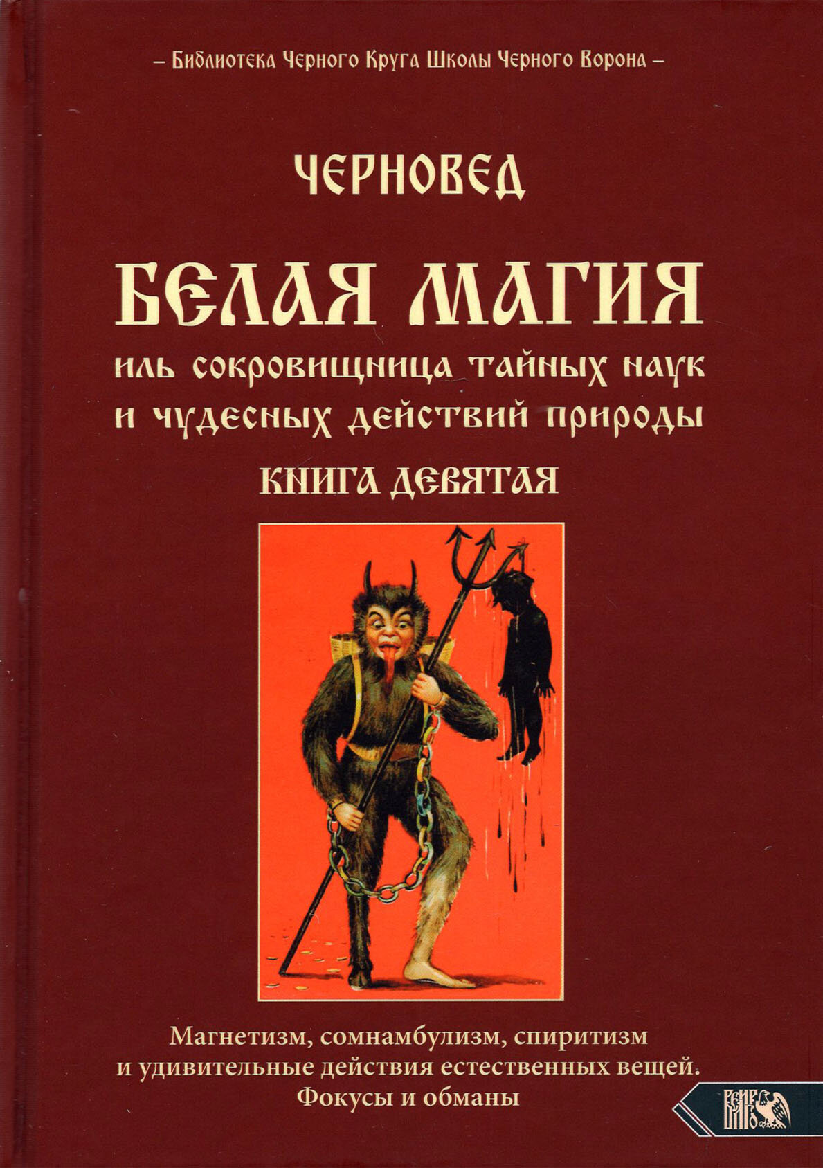 Белая магия иль сокровищница тайных наук и чудесных действий природы. Книга 9 - фото №2