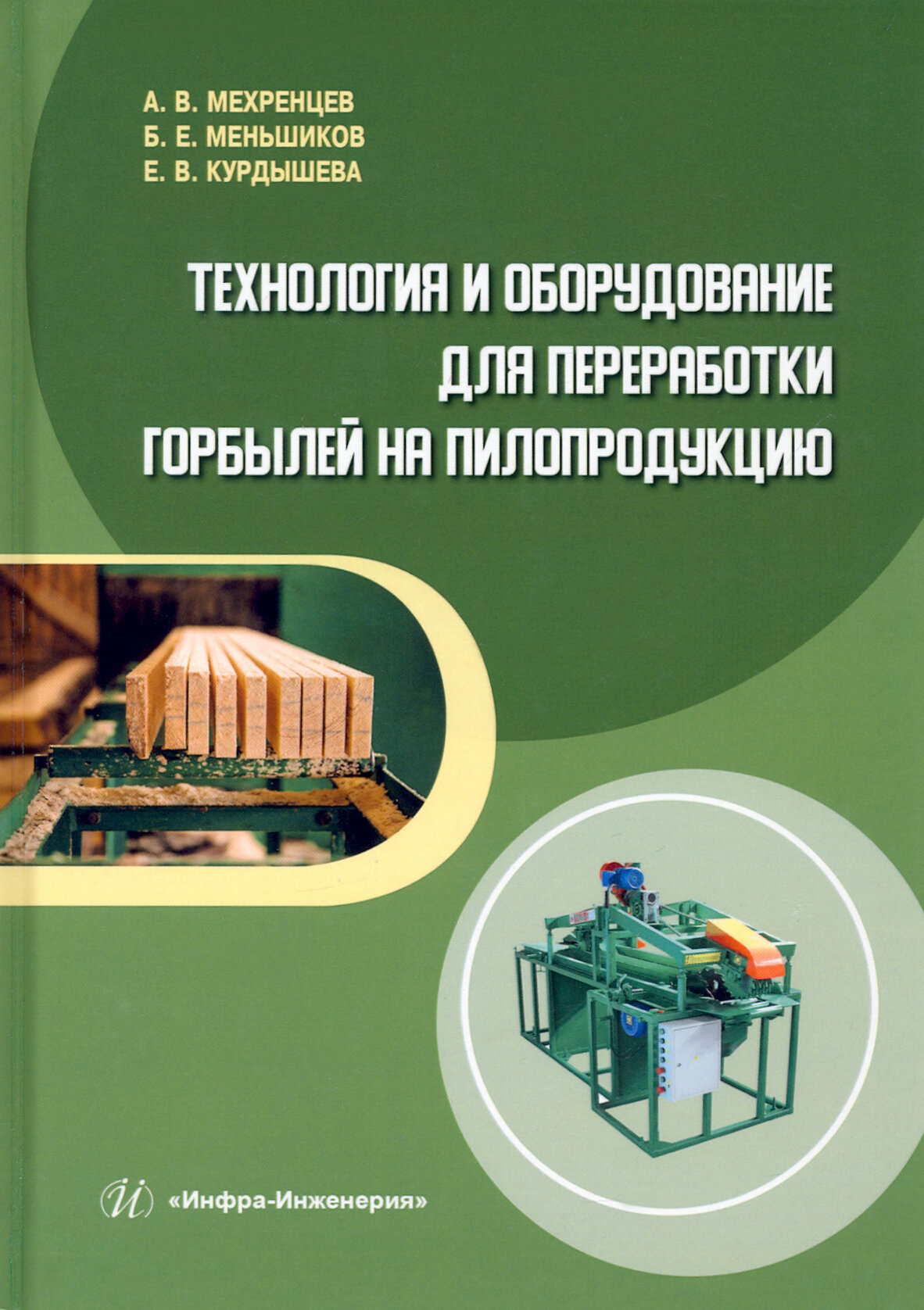 Технология и оборудование для переработки горбылей на пилопродукцию. Учебное пособие