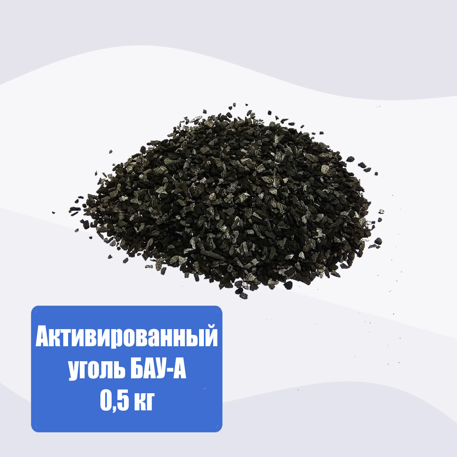 Активированный уголь БАУ-А 05 кг
