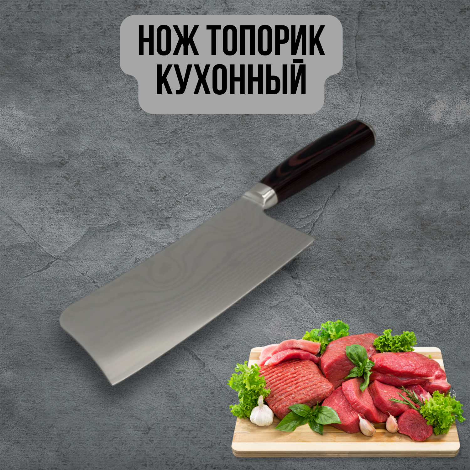 Нож-топорик кухонный
