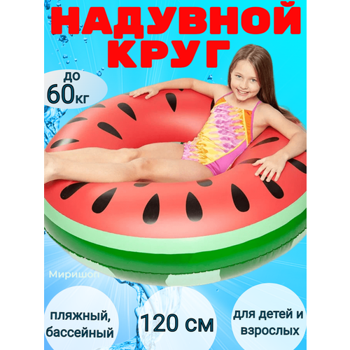 Пляжный, бассейный надувной круг для плавания Красный Арбуз Watermelon - 120 см