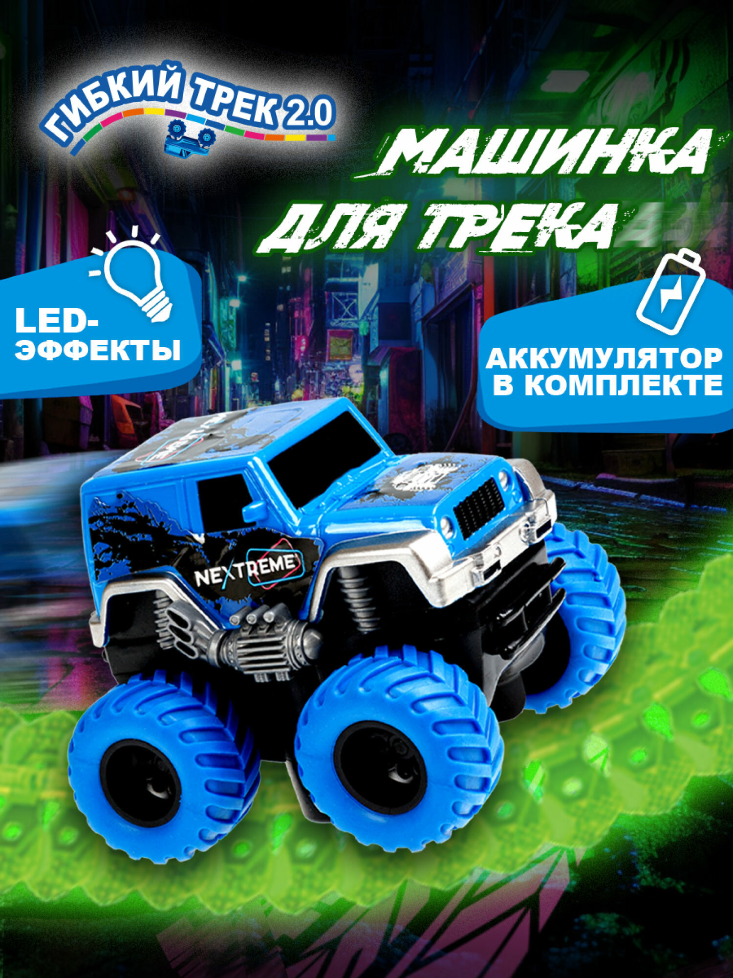 1TOY NEXTREME Гибкий трек внедорожник синий аккум в кор. 15*105*6см