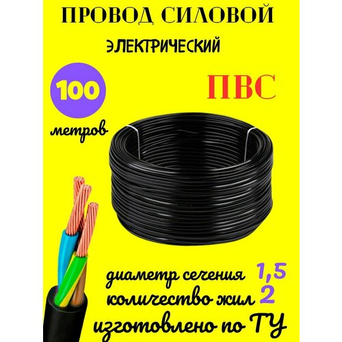 Провод электрический ПВС ТУ, кабель 2х1,5