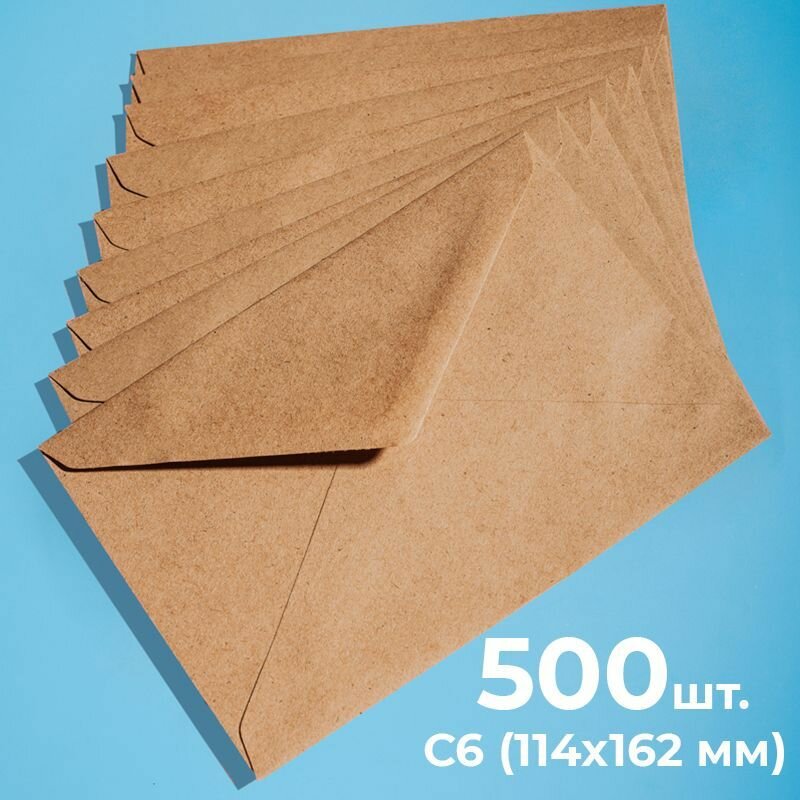 Крафтовые конверты С6 (114х162мм), набор 500 шт. / бумажные конверты из крафт бумаги CardsLike