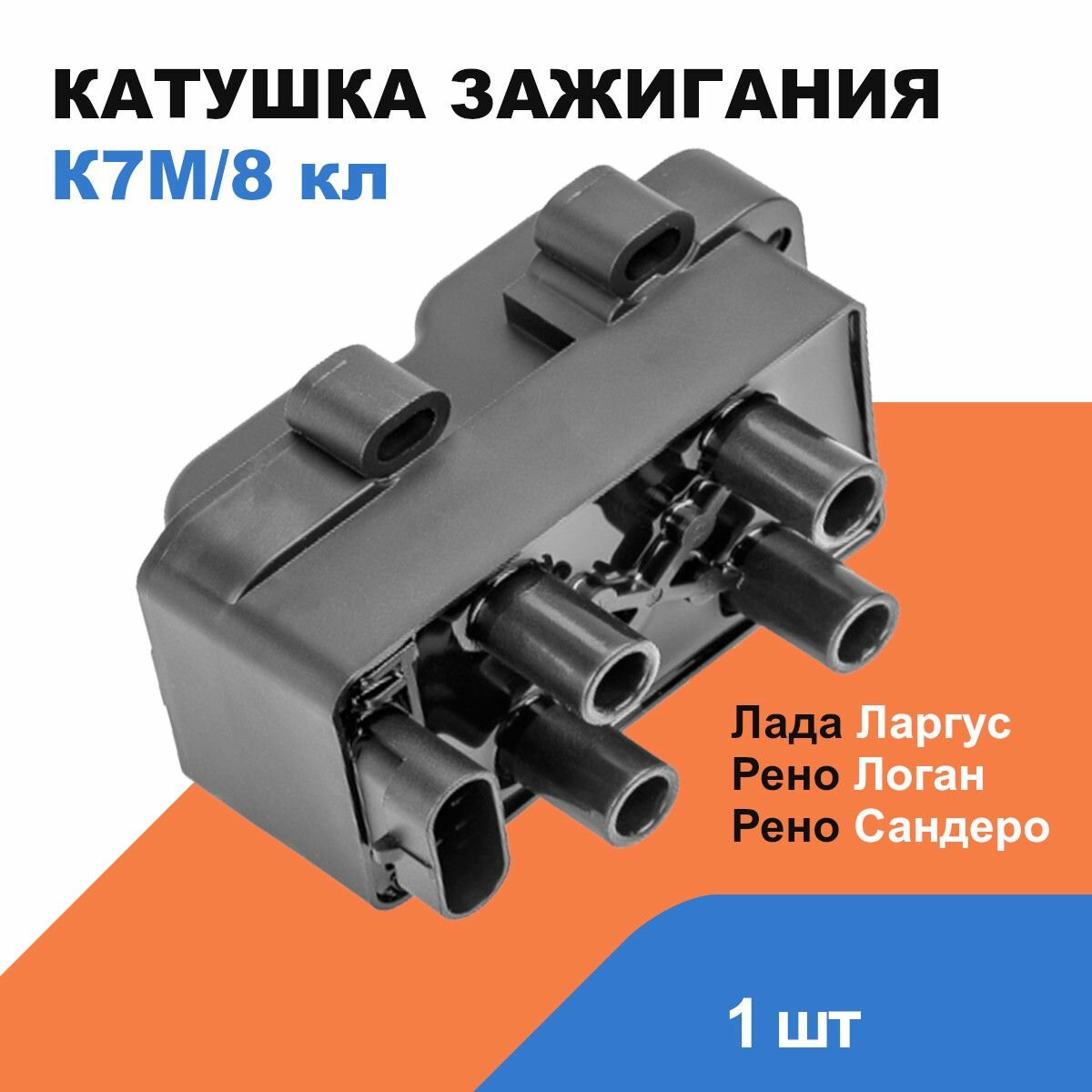 Катушка зажигания Лада Ларгус, Рено Логан, Сандеро / K7M 8 кл / OEM 224336134R