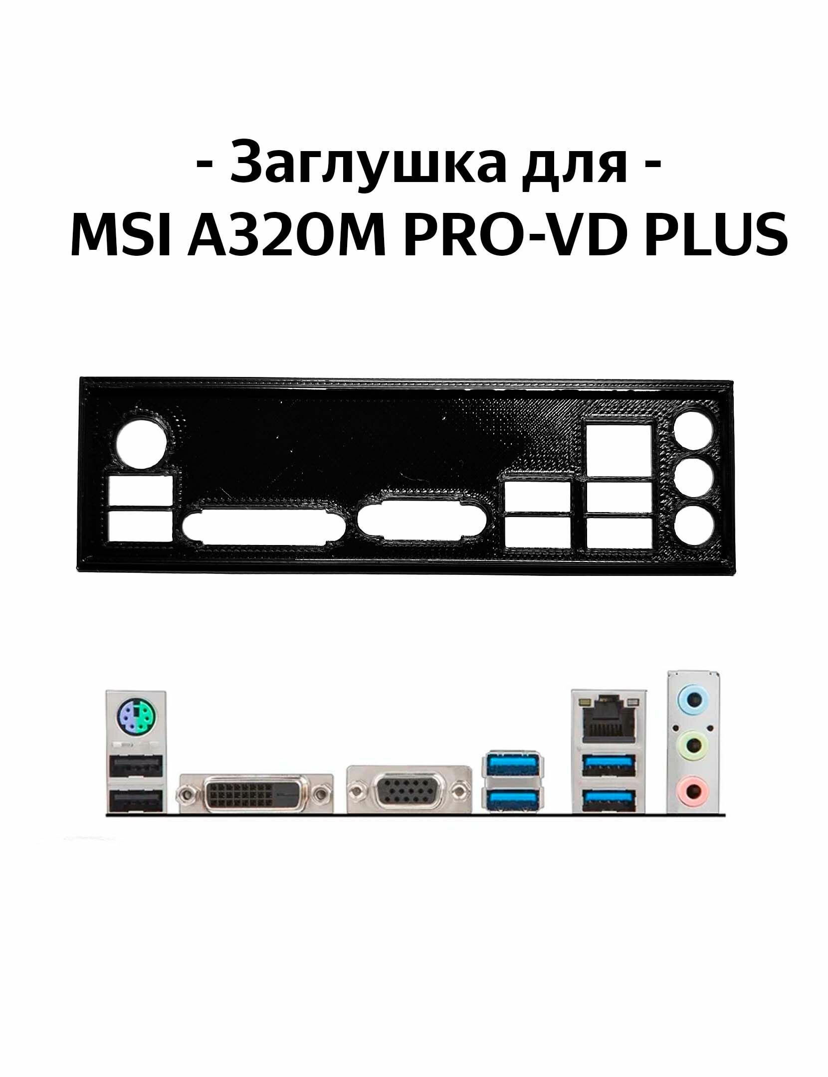 Пылезащитная заглушка, задняя панель для материнской платы MSI A320M PRO-VD PLUS