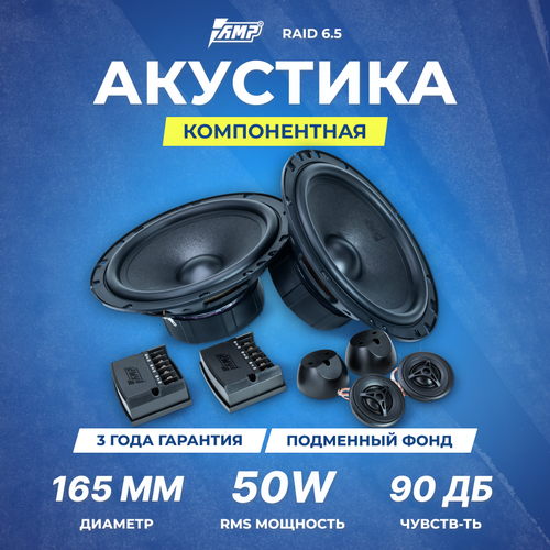 Акустика компонентная AMP Raid 65 346700₽