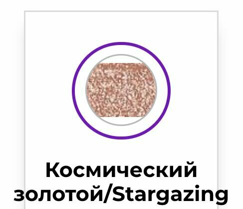 AVON Мерцающий карандаш для глаз, Космический золотой/Stargazing, 0,35 гр