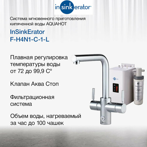 Система мгновенного приготовления кипяченной воды AQUAHOT ISE F-H4N1-C-1-L