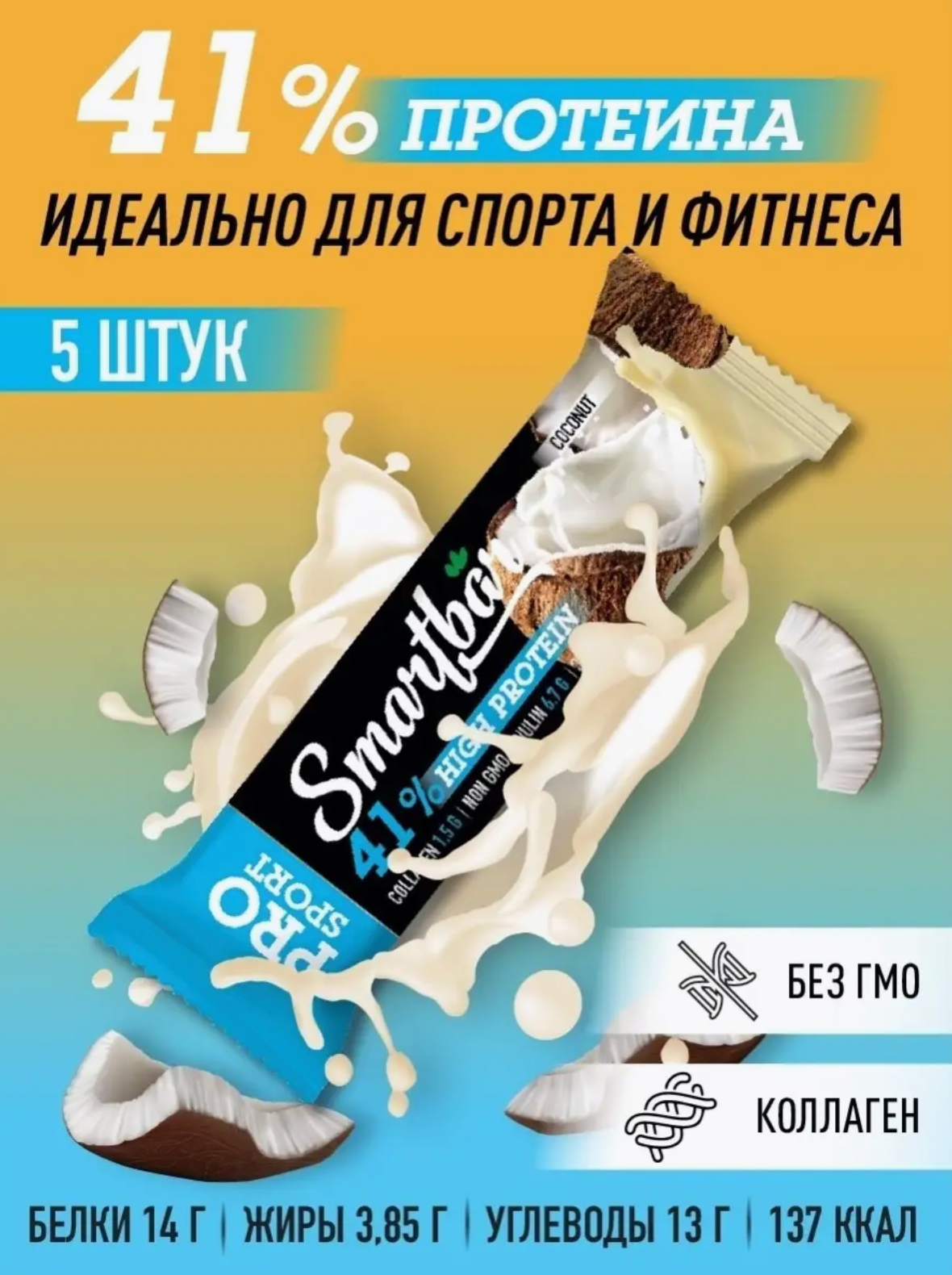 Батончик протеиновый "Кокосовый" 41% SmartBar Protein Pro 35г (5шт)