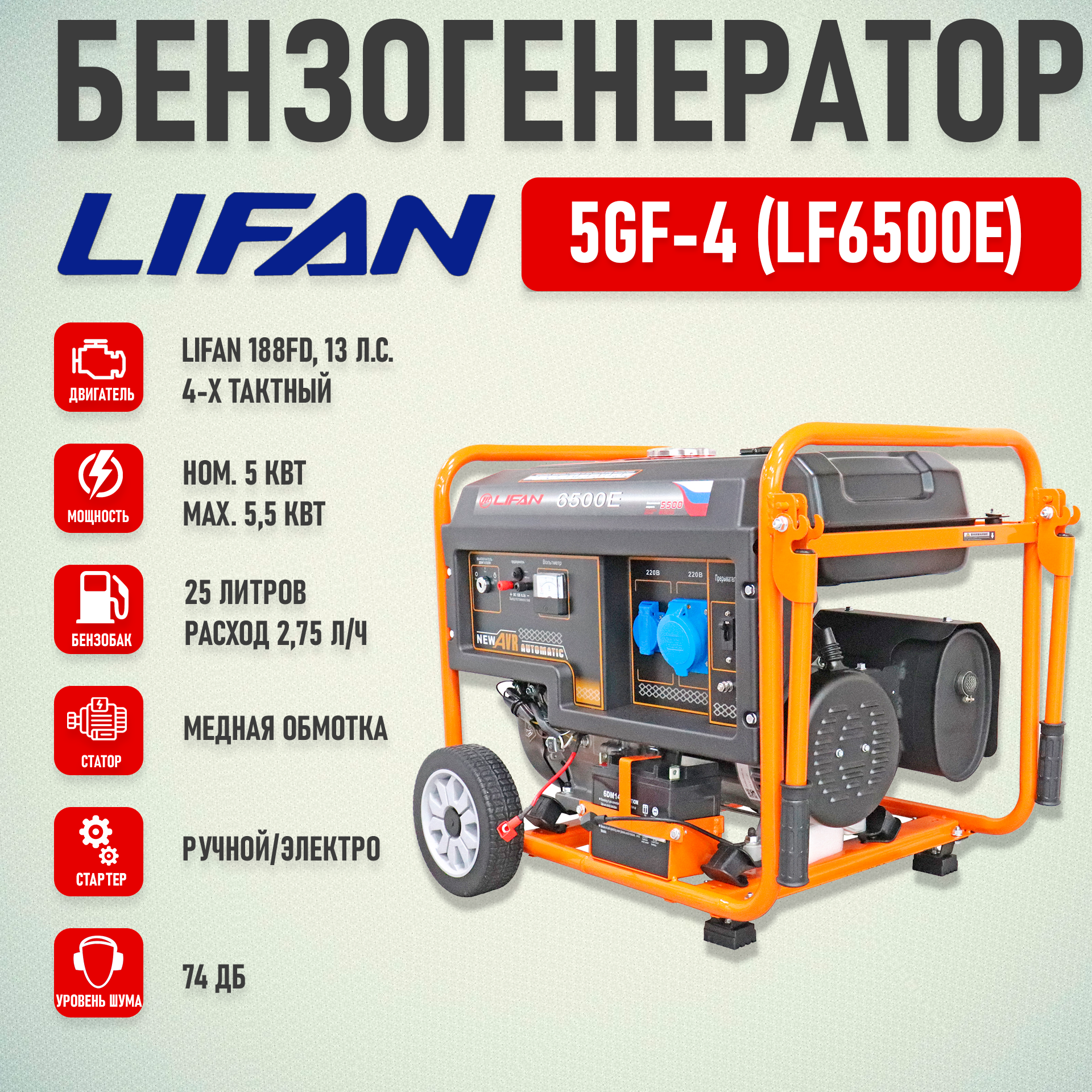 Генератор бензиновый Lifan 5 GF-4 (LF6500E) (5.5кВт, 220В, 25л, одна фаза)