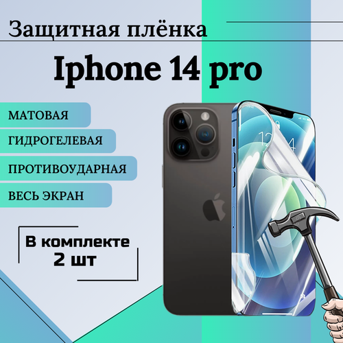 Гидрогелевая защитная пленка для Apple iPhone 14 Pro матовая на весь экран 2 шт гидрогелевая защитная пленка для apple iphone 14 plus глянцевая на весь экран 2шт