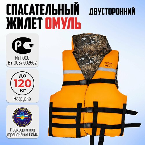 Жилет спасательный OMUL до 120кг двухсторонний оранжевый, размер 48, 50