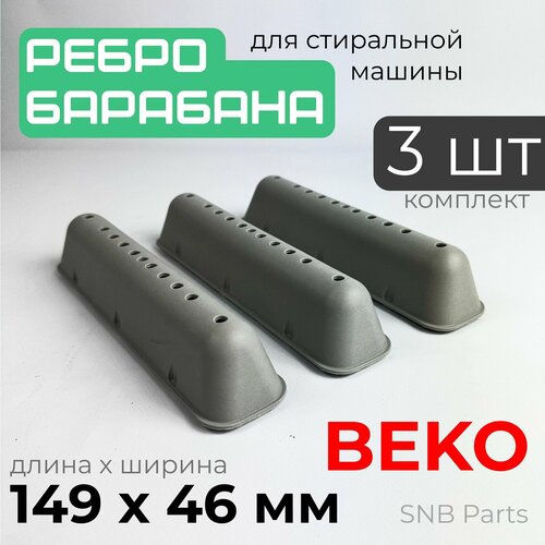 Ребро барабана стиральной машины Beko / Комплект 3 штуки. Лопасть барабана стиральной машины Беко 213x47 мм. 2812260300, 2827760100, 2816570100, 2816570300 лопасть барабана стиральной машины beko длинная арт 2816570100 2816570100