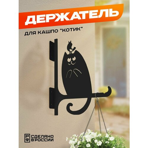 Держатель металлический для кашпо Котик, черный