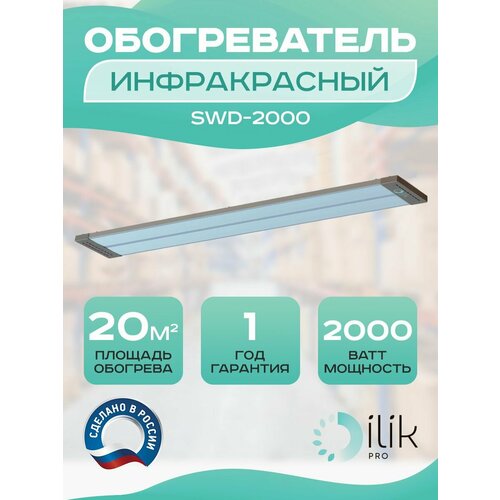 bubenchik swd dvojnoj 7005161 50sht Обогреватель инфракрасный SWD-2000