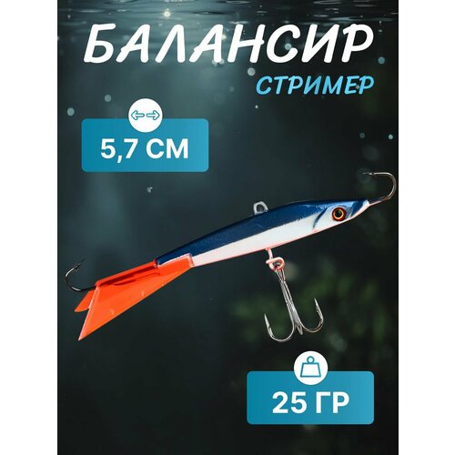 Балансир Стример 25 гр 5,7 см синий AZOR FISHING жерлица azor синий