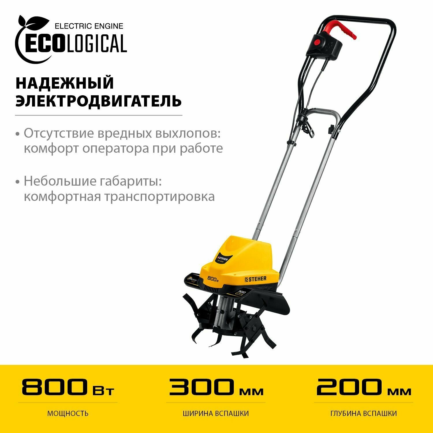 Электрический культиватор 800 Вт STEHER EK-800