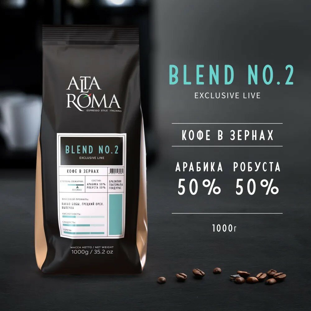 Кофе в зернах Alta Roma Blend N 2 (Альта Рома Бленд N 2) 1 кг