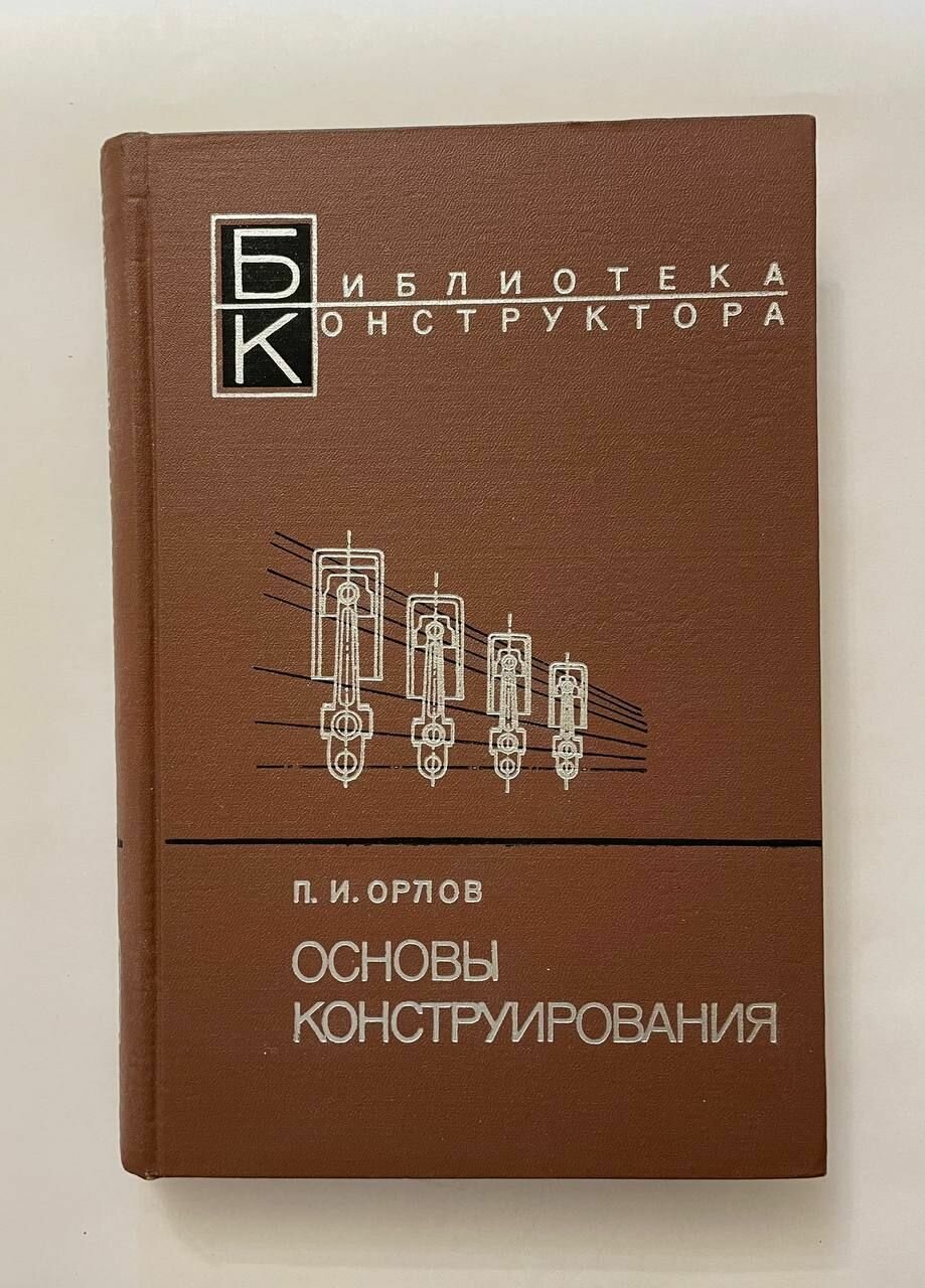 Основы конструирования 1968 г. Орлов П. И