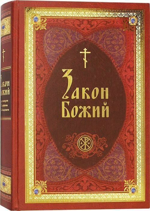Закон Божий в изложении протоиерея Серафима Слободского с краткими комментариями святых отцов