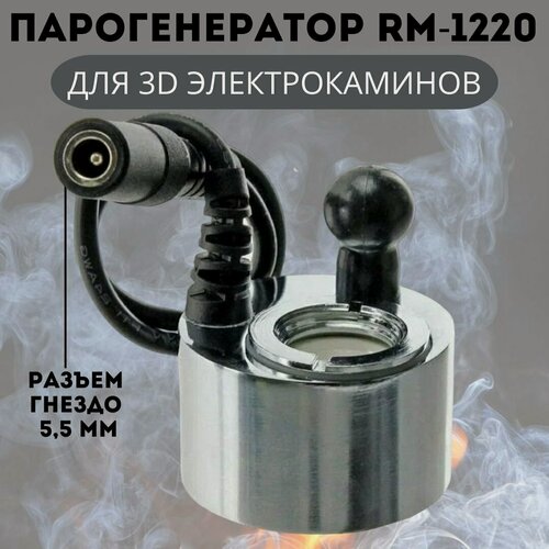 Изображение товара 3D Парогенератор RM-1220 DC24V 500mA для электрокаминов RealFlame, разъем гнездо ANYSMART