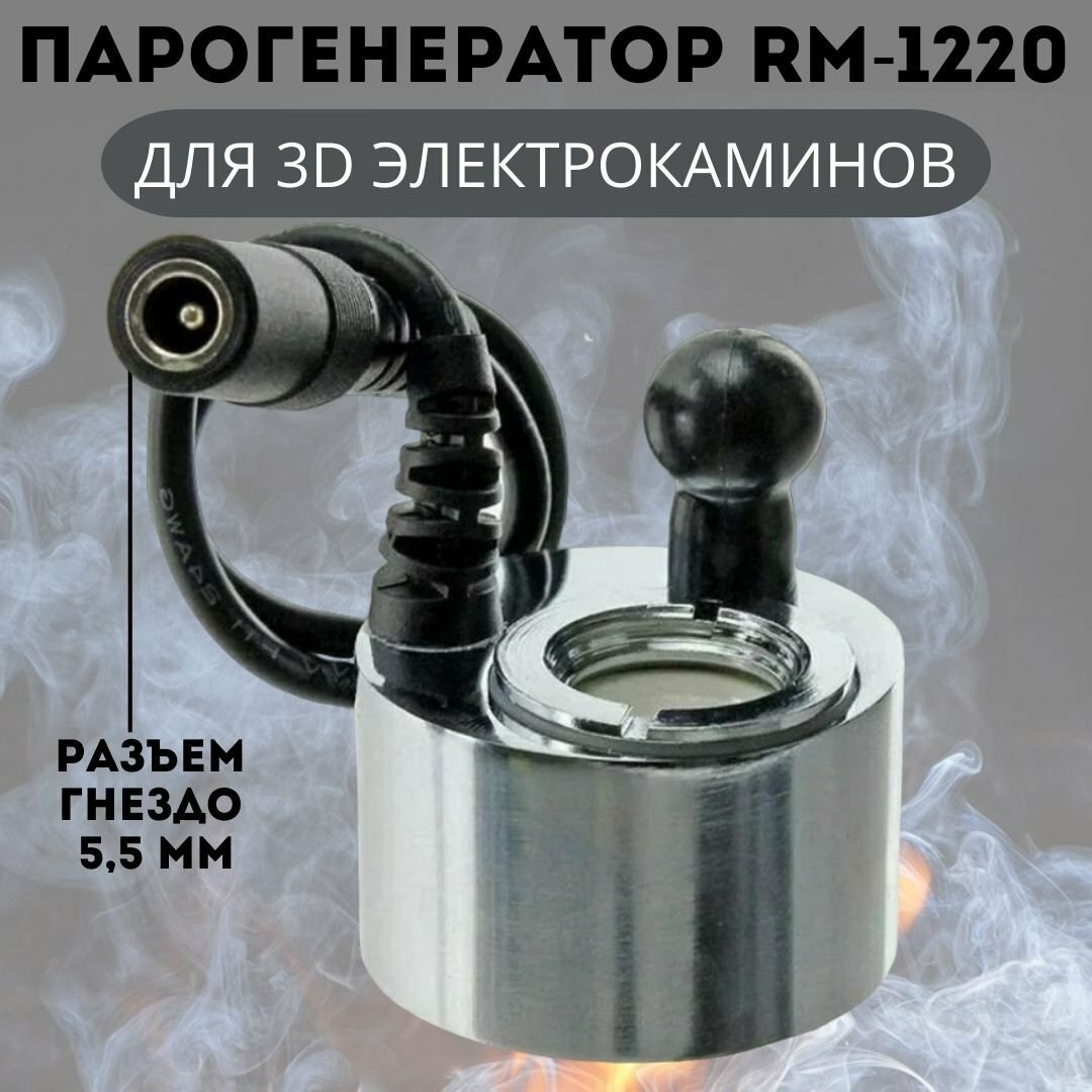 3D Парогенератор RM-1220 DC24V 500mA для электрокаминов RealFlame разъем гнездо ANYSMART