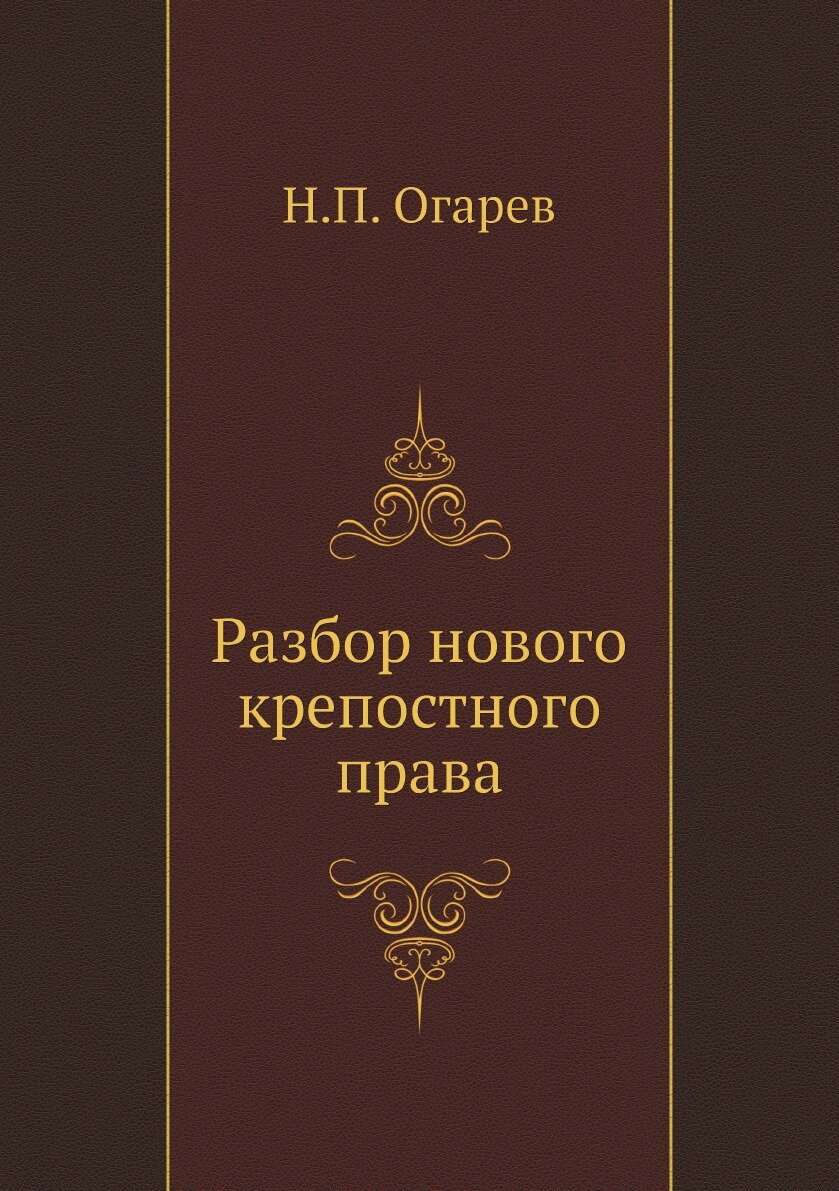 Книга Разбор нового крепостного права - фото №1