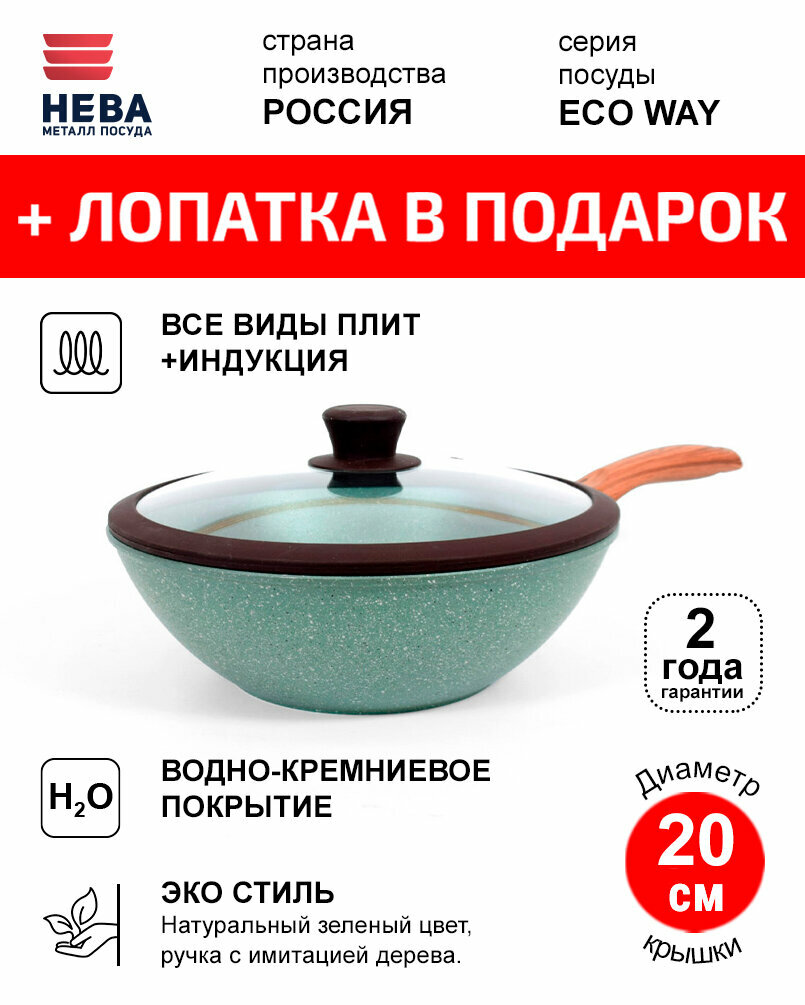 Сковорода Вок 28см с крышкой нева металл посуда ECO WAY индукция антипригарное покрытие, Россия + Лопатка в подарок