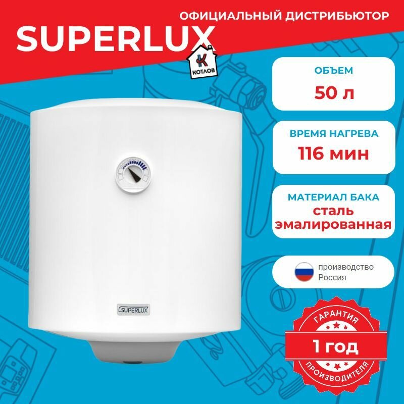 Водонагреватель электрический Superlux NTS V (50 л.) настенный, ТЭН 1,5 кВт.