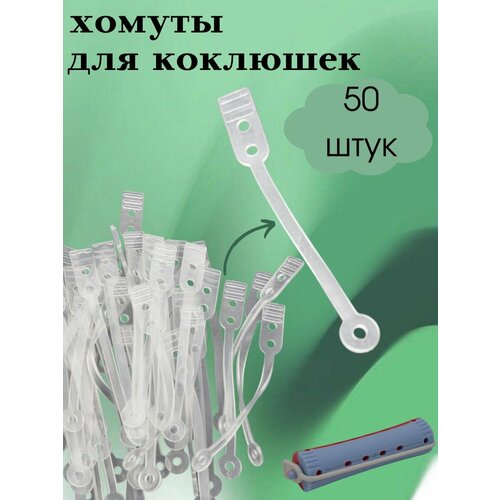 Хомуты для бигуди