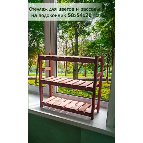 Подставка полка этажерка для комнатных цветов растений и рассады 58х54х20 см из дерева цвет шоколад 2556₽