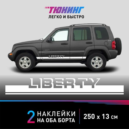 Наклейка на автомобиль JEEP Liberty (Джип Либерти), белые полоски на авто на ДВА борта, тюнинг/аксессуары