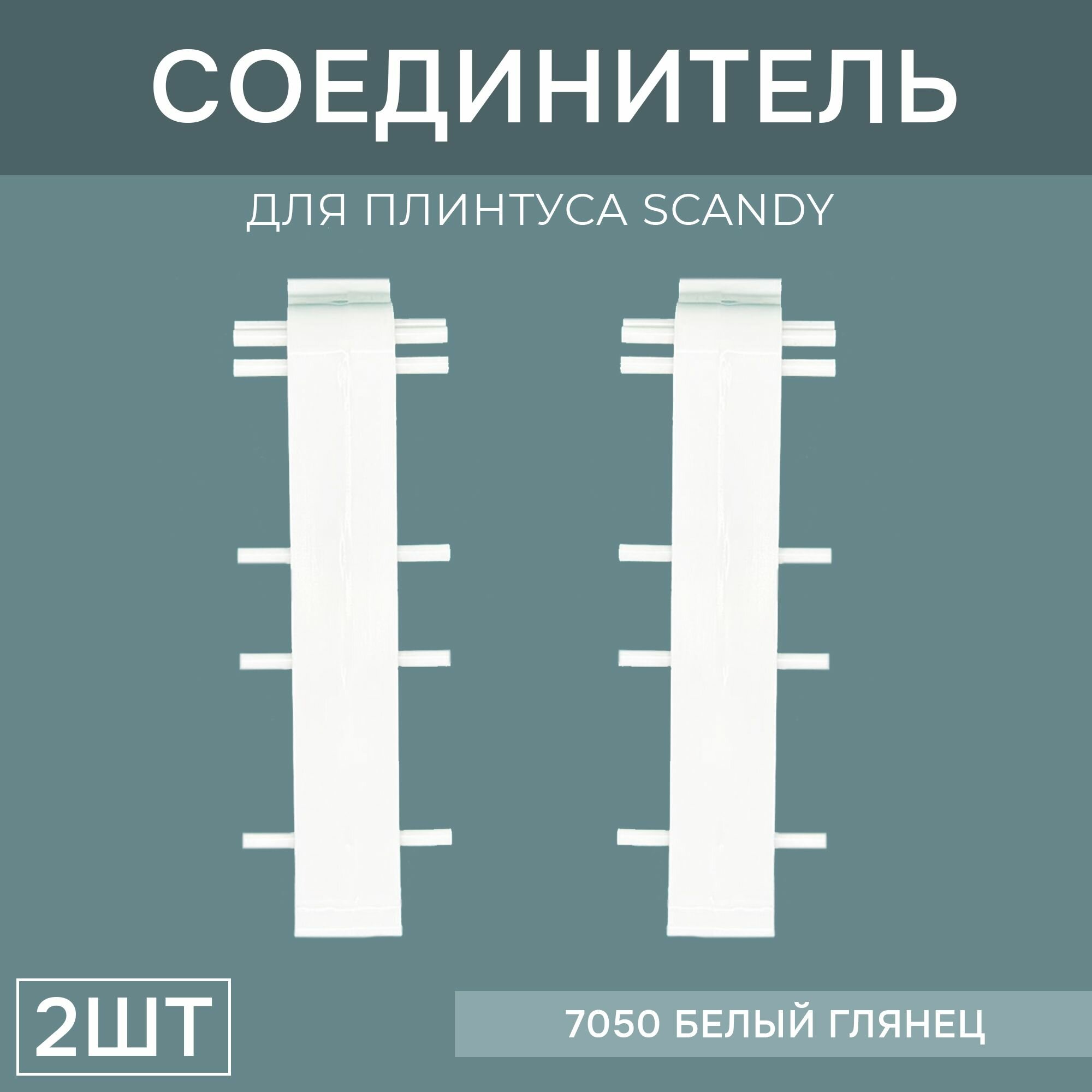Соединитель 72мм для напольного плинтуса Scandy 1 блистер по 2 шт, цвет: Белый Глянец