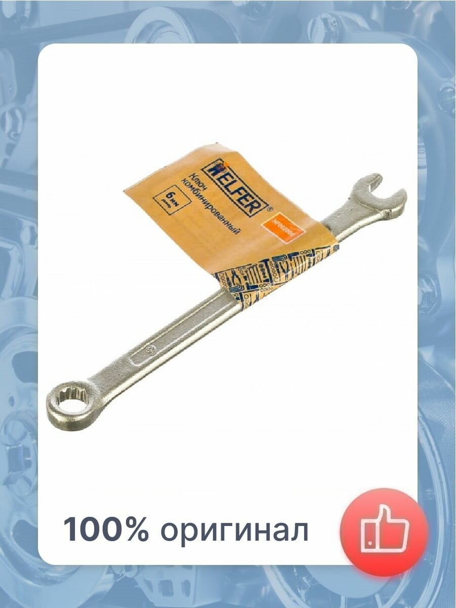 Комбинированный ключ HELFER - фото №6