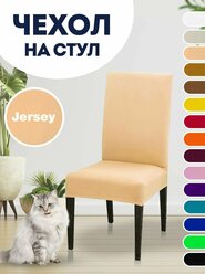 Чехол на стул Luxalto Jersey 160 gsm (W003), персиковый