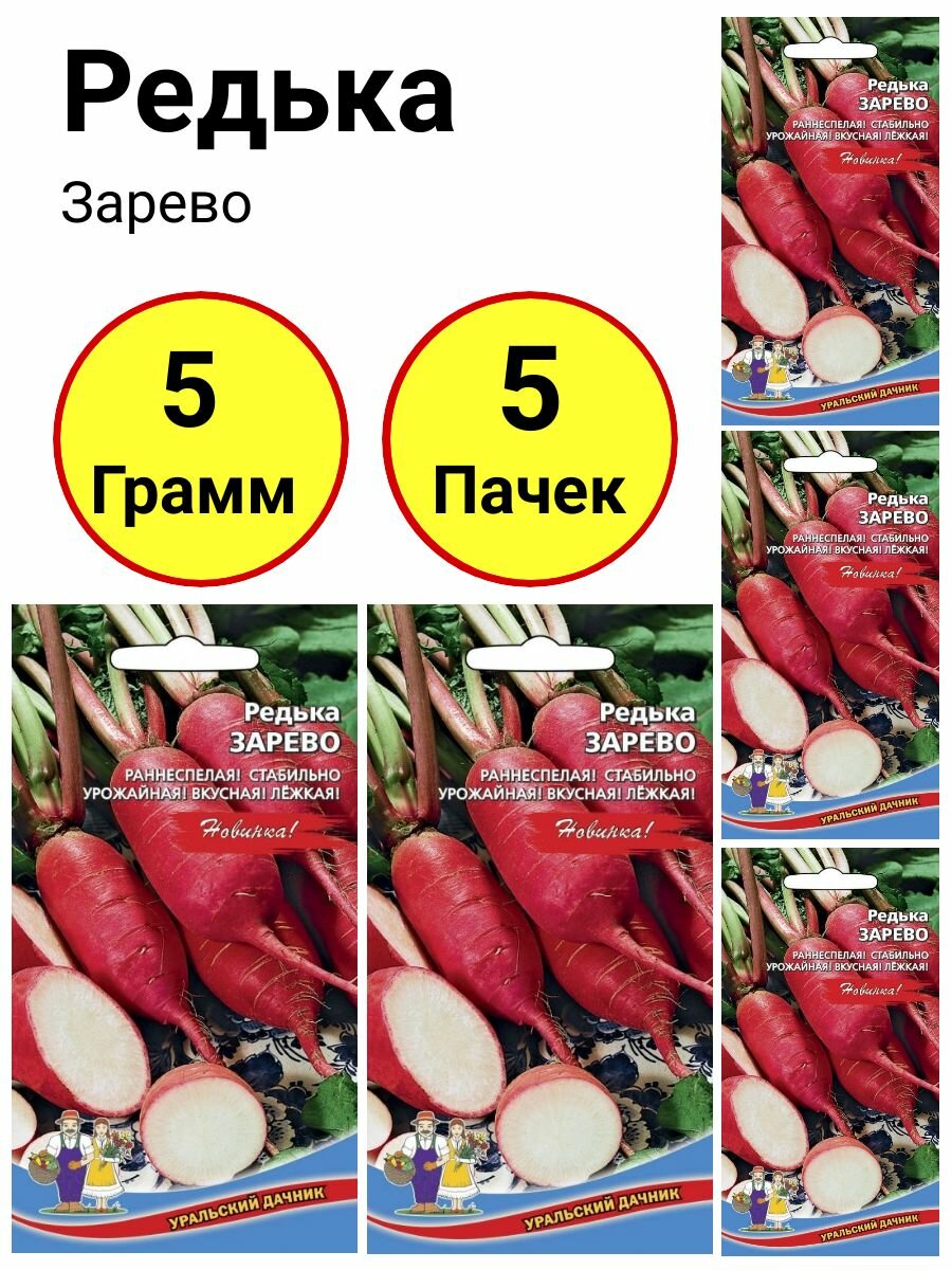 Редька Зарево 1г Уральский дачник - комплект 5 пачек