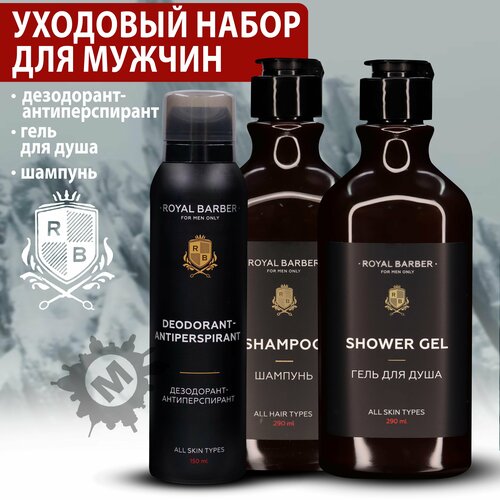 ROYAL BARBER Набор для мужчин № 1 (Шампунь 290 мл + гель для душа 290 мл + дезодорант) ножницы royal barber ножницы для стрижки волос royal barber