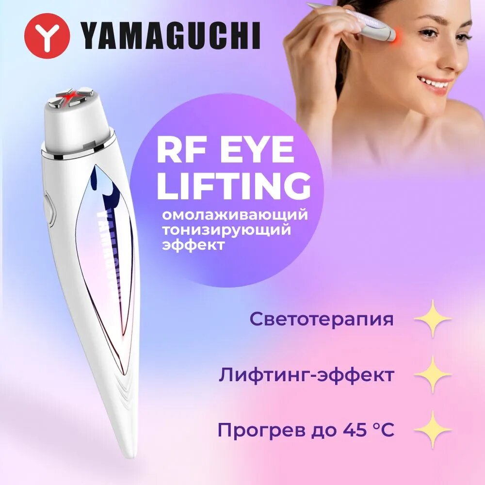 Прибор для RF лифтинга и омоложения кожи вокруг глаз YAMAGUCHI RF Eye Lifting