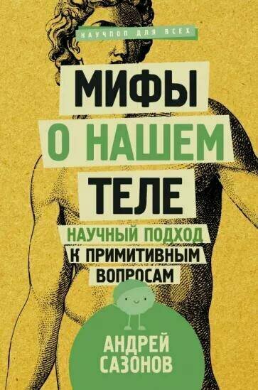 Сазонов А. "Мифы о нашем теле. Научный подход к примитивным вопросам"