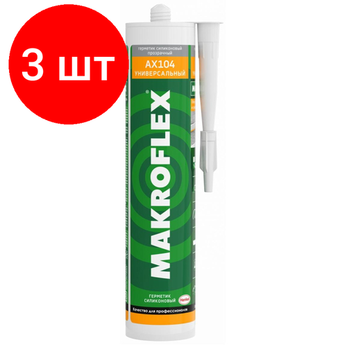 Комплект 3 штук, Герметик силиконовый универсальный Makroflex AX104, 290 мл, прозрачный